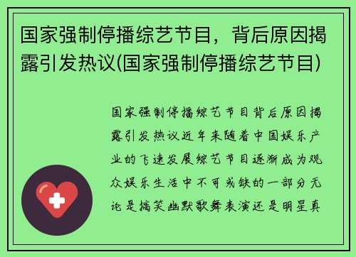 国家强制停播综艺节目，背后原因揭露引发热议(国家强制停播综艺节目)