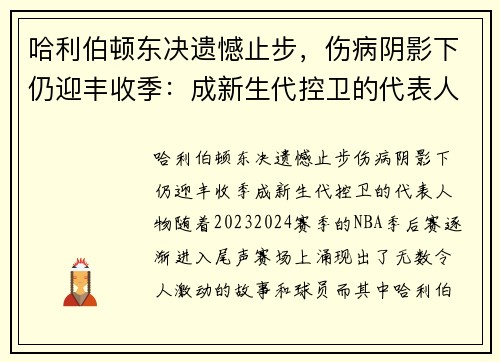 哈利伯顿东决遗憾止步，伤病阴影下仍迎丰收季：成新生代控卫的代表人物
