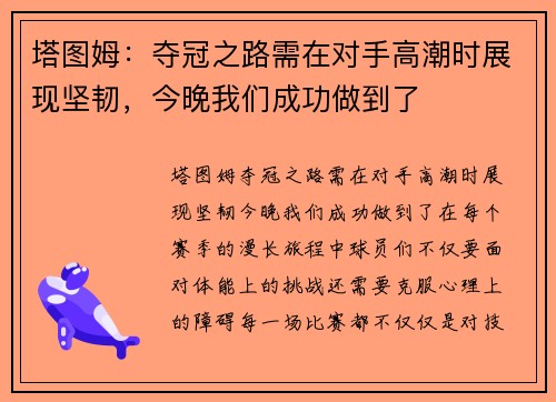 塔图姆：夺冠之路需在对手高潮时展现坚韧，今晚我们成功做到了