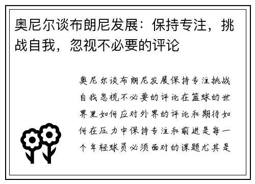 奥尼尔谈布朗尼发展：保持专注，挑战自我，忽视不必要的评论