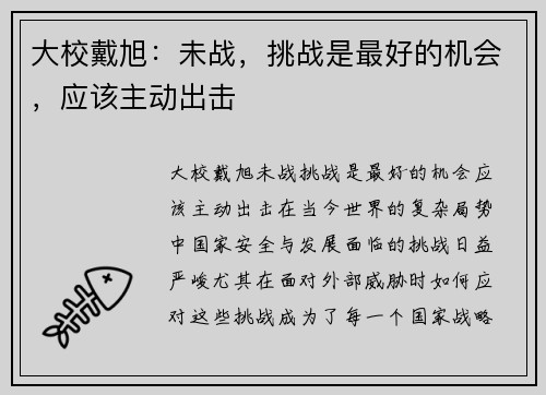 大校戴旭：未战，挑战是最好的机会，应该主动出击