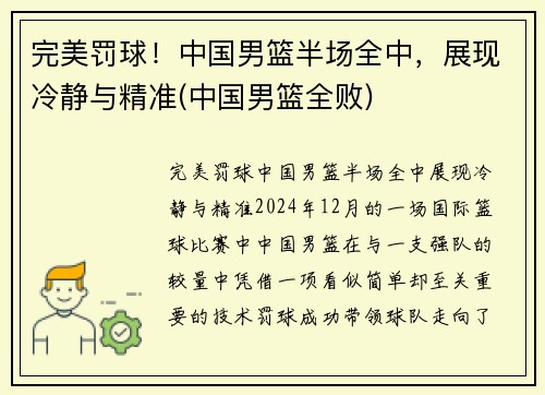 完美罚球！中国男篮半场全中，展现冷静与精准(中国男篮全败)