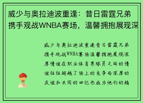 威少与奥拉迪波重逢：昔日雷霆兄弟携手观战WNBA赛场，温馨拥抱展现深厚情谊