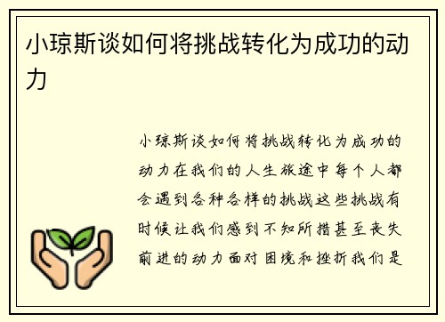 小琼斯谈如何将挑战转化为成功的动力