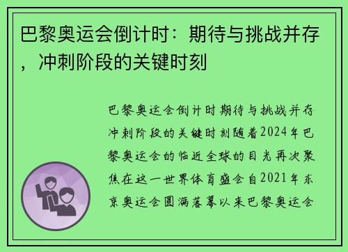 巴黎奥运会倒计时：期待与挑战并存，冲刺阶段的关键时刻