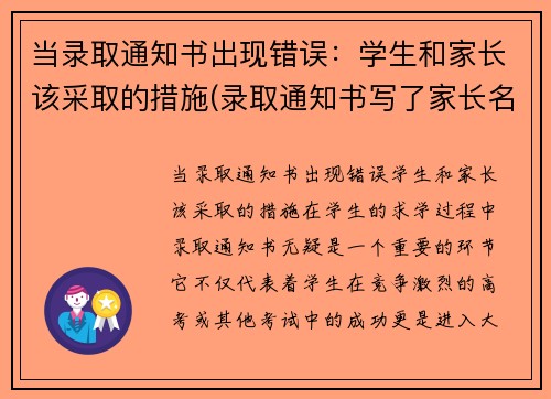 当录取通知书出现错误：学生和家长该采取的措施(录取通知书写了家长名字能收到吗)