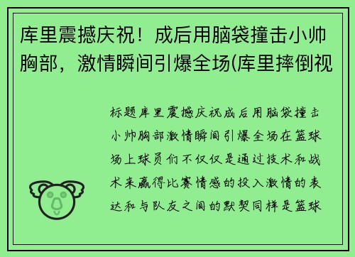 库里震撼庆祝！成后用脑袋撞击小帅胸部，激情瞬间引爆全场(库里摔倒视频)