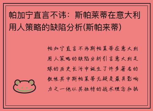 帕加宁直言不讳：斯帕莱蒂在意大利用人策略的缺陷分析(斯帕来蒂)