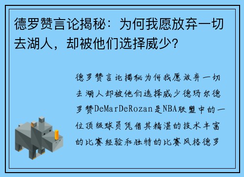 德罗赞言论揭秘：为何我愿放弃一切去湖人，却被他们选择威少？