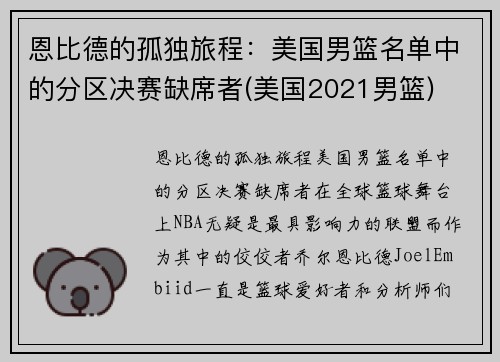 恩比德的孤独旅程：美国男篮名单中的分区决赛缺席者(美国2021男篮)