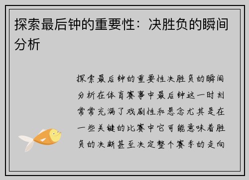 探索最后钟的重要性：决胜负的瞬间分析