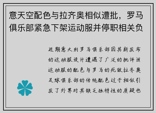 意天空配色与拉齐奥相似遭批，罗马俱乐部紧急下架运动服并停职相关负责人