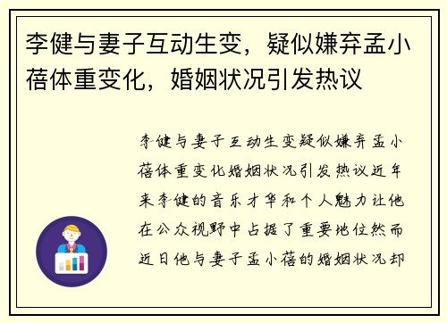 李健与妻子互动生变，疑似嫌弃孟小蓓体重变化，婚姻状况引发热议