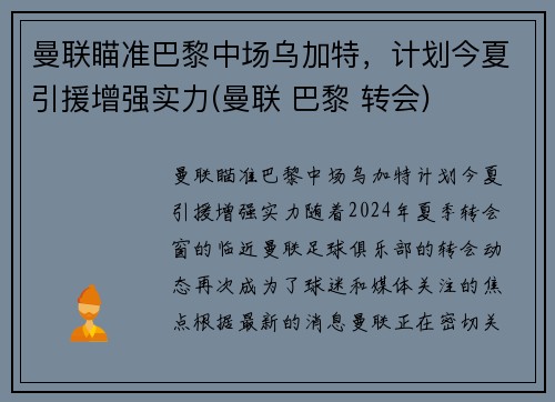 曼联瞄准巴黎中场乌加特，计划今夏引援增强实力(曼联 巴黎 转会)