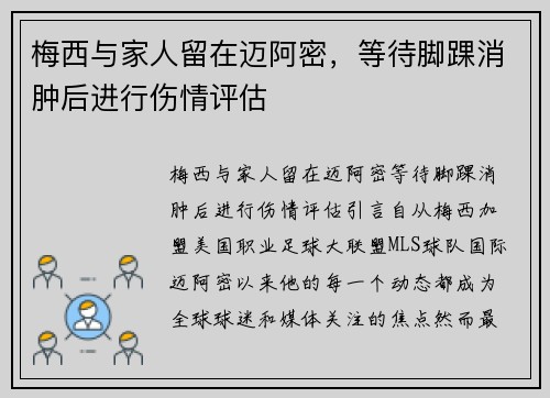 梅西与家人留在迈阿密，等待脚踝消肿后进行伤情评估