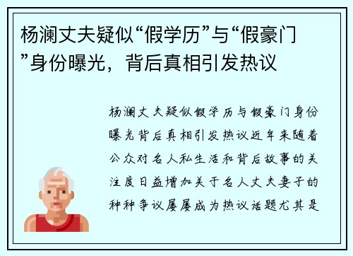 杨澜丈夫疑似“假学历”与“假豪门”身份曝光，背后真相引发热议