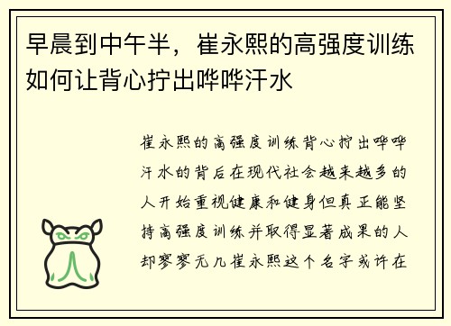 早晨到中午半，崔永熙的高强度训练如何让背心拧出哗哗汗水