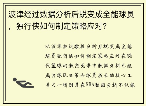 波津经过数据分析后蜕变成全能球员，独行侠如何制定策略应对？