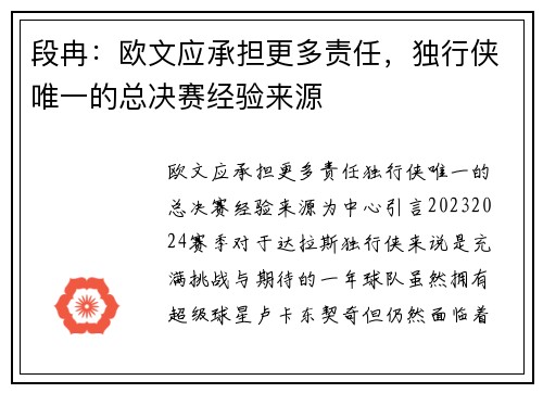 段冉：欧文应承担更多责任，独行侠唯一的总决赛经验来源
