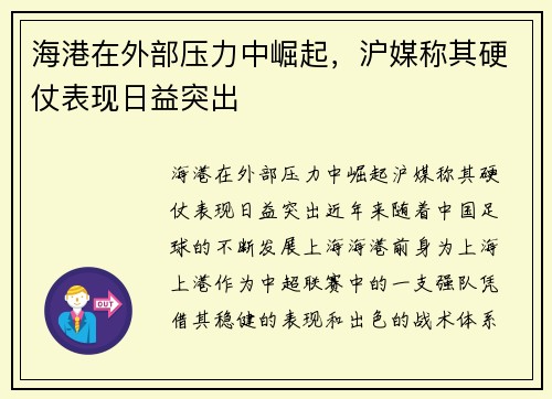 海港在外部压力中崛起，沪媒称其硬仗表现日益突出