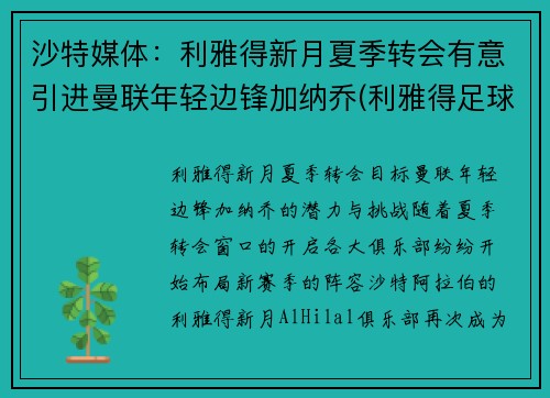 沙特媒体：利雅得新月夏季转会有意引进曼联年轻边锋加纳乔(利雅得足球)