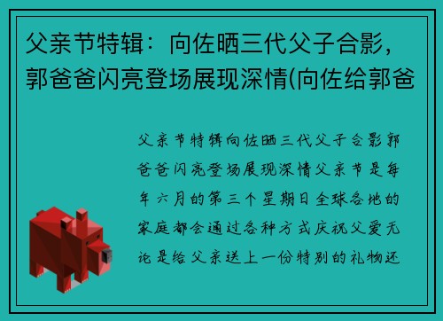 父亲节特辑：向佐晒三代父子合影，郭爸爸闪亮登场展现深情(向佐给郭爸过生日)