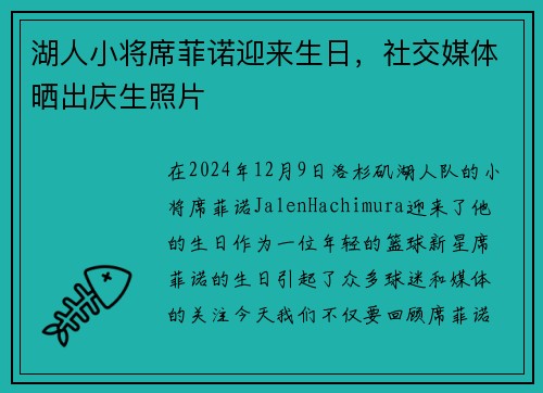 湖人小将席菲诺迎来生日，社交媒体晒出庆生照片