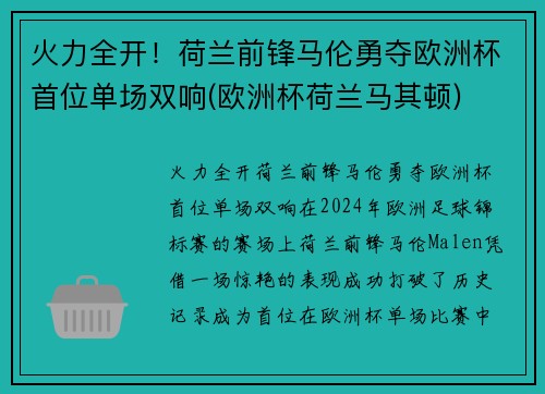 火力全开！荷兰前锋马伦勇夺欧洲杯首位单场双响(欧洲杯荷兰马其顿)