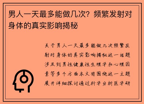 男人一天最多能做几次？频繁发射对身体的真实影响揭秘