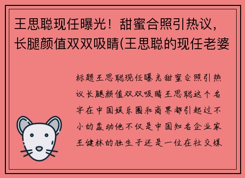王思聪现任曝光！甜蜜合照引热议，长腿颜值双双吸睛(王思聪的现任老婆)
