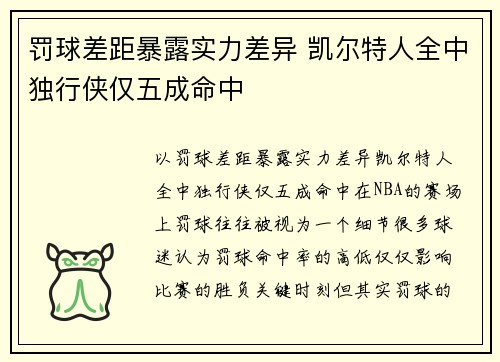 罚球差距暴露实力差异 凯尔特人全中独行侠仅五成命中