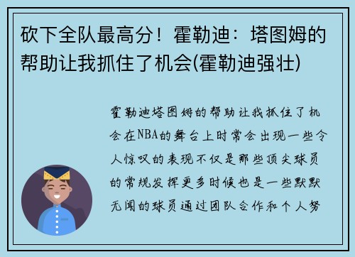 砍下全队最高分！霍勒迪：塔图姆的帮助让我抓住了机会(霍勒迪强壮)