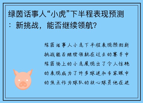 绿茵话事人“小虎”下半程表现预测：新挑战，能否继续领航？
