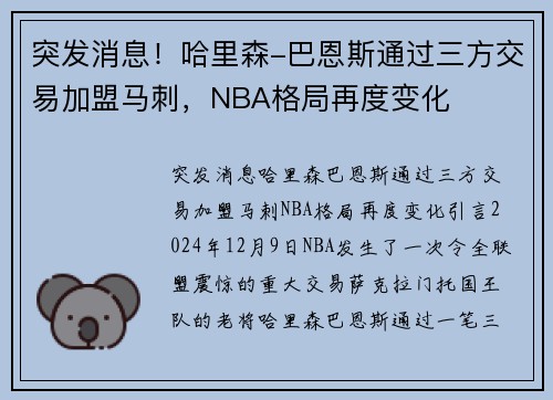 突发消息！哈里森-巴恩斯通过三方交易加盟马刺，NBA格局再度变化