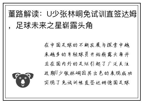 董路解读：U少张林峒免试训直签达姆，足球未来之星崭露头角