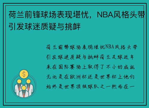 荷兰前锋球场表现堪忧，NBA风格头带引发球迷质疑与挑衅