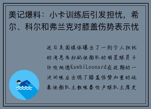 美记爆料：小卡训练后引发担忧，希尔、科尔和弗兰克对膝盖伤势表示忧虑