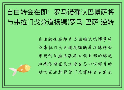自由转会在即！罗马诺确认巴博萨将与弗拉门戈分道扬镳(罗马 巴萨 逆转)