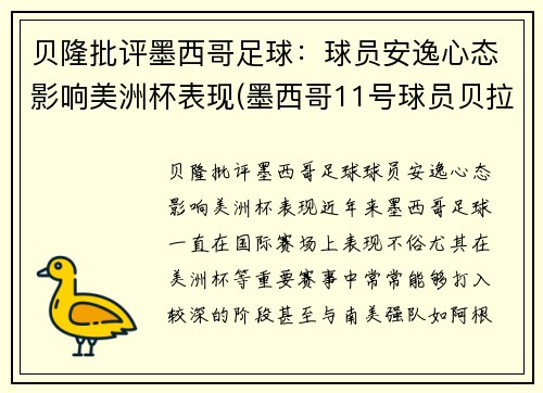 贝隆批评墨西哥足球：球员安逸心态影响美洲杯表现(墨西哥11号球员贝拉)