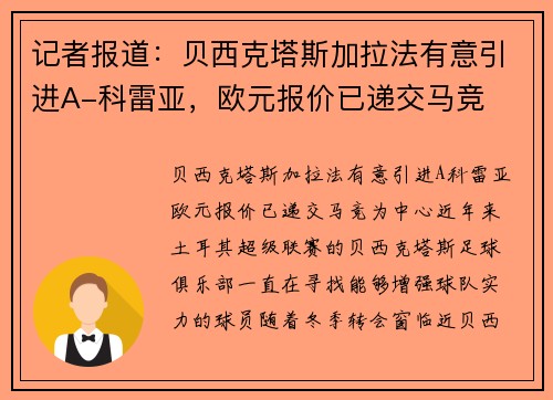 记者报道：贝西克塔斯加拉法有意引进A-科雷亚，欧元报价已递交马竞