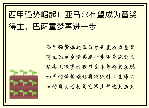 西甲强势崛起！亚马尔有望成为童奖得主，巴萨童梦再进一步