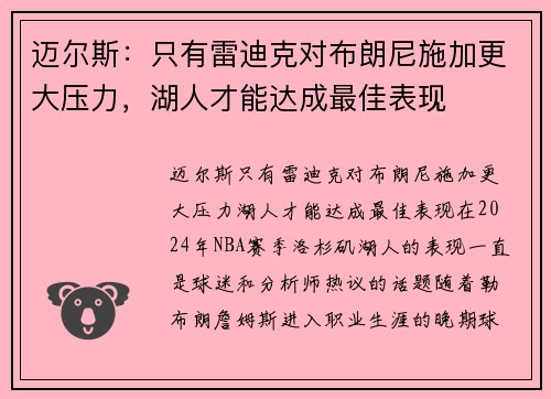 迈尔斯：只有雷迪克对布朗尼施加更大压力，湖人才能达成最佳表现