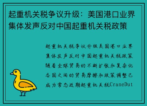 起重机关税争议升级：美国港口业界集体发声反对中国起重机关税政策