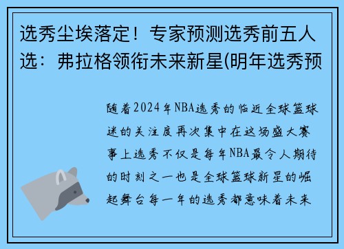 选秀尘埃落定！专家预测选秀前五人选：弗拉格领衔未来新星(明年选秀预测)