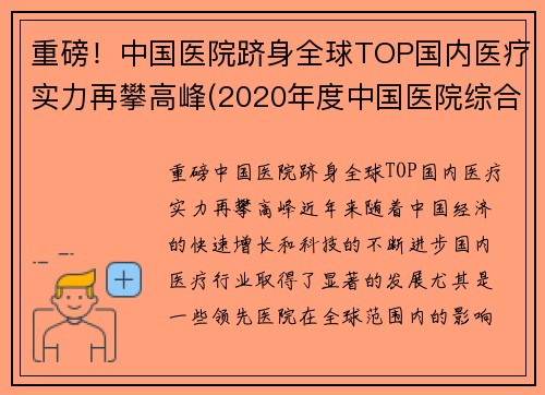 重磅！中国医院跻身全球TOP国内医疗实力再攀高峰(2020年度中国医院综合实力排行榜)