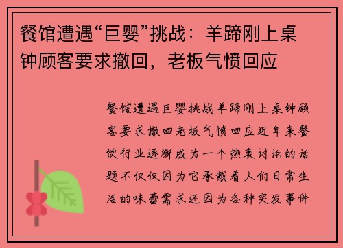 餐馆遭遇“巨婴”挑战：羊蹄刚上桌钟顾客要求撤回，老板气愤回应