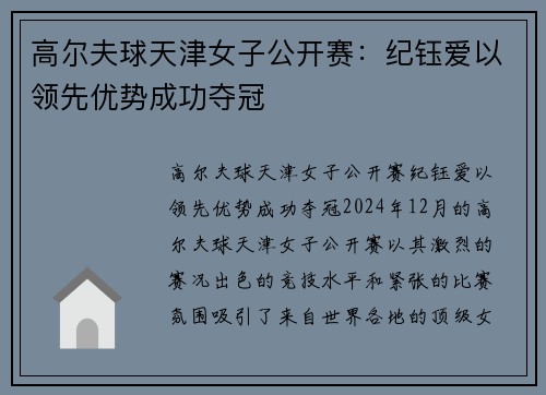 高尔夫球天津女子公开赛：纪钰爱以领先优势成功夺冠