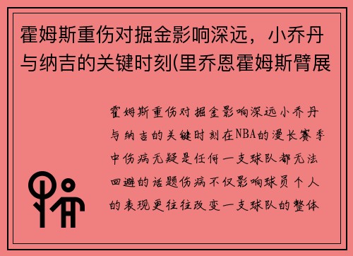 霍姆斯重伤对掘金影响深远，小乔丹与纳吉的关键时刻(里乔恩霍姆斯臂展)