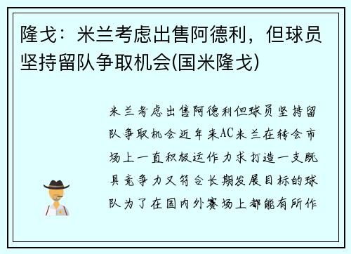 隆戈：米兰考虑出售阿德利，但球员坚持留队争取机会(国米隆戈)
