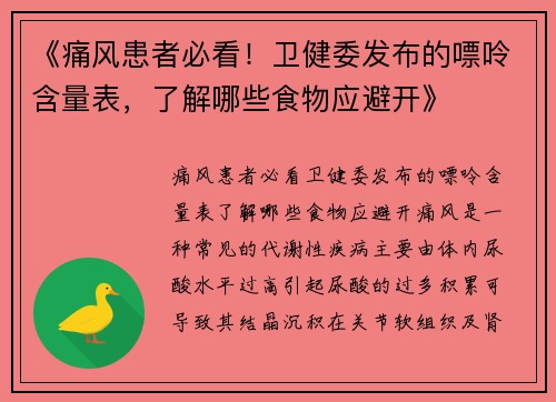 《痛风患者必看！卫健委发布的嘌呤含量表，了解哪些食物应避开》